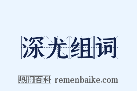 深尤组词是什么意思的图片